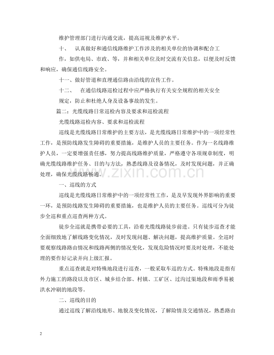 通信线路定期巡检制度2 .doc_第2页