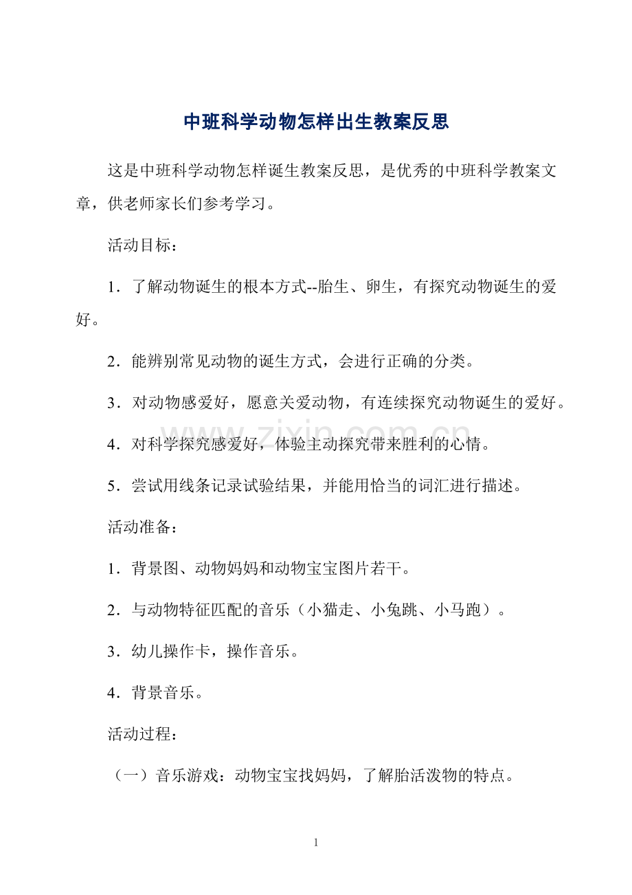 中班科学动物怎样出生教案反思.docx_第1页