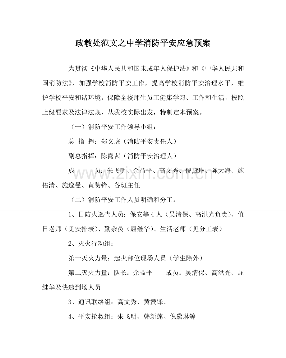政教处范文消防安全应急预案 .doc_第1页