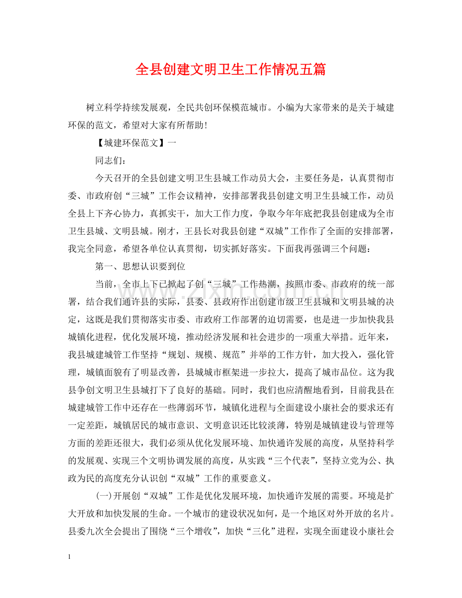 全县创建文明卫生工作情况五篇.doc_第1页
