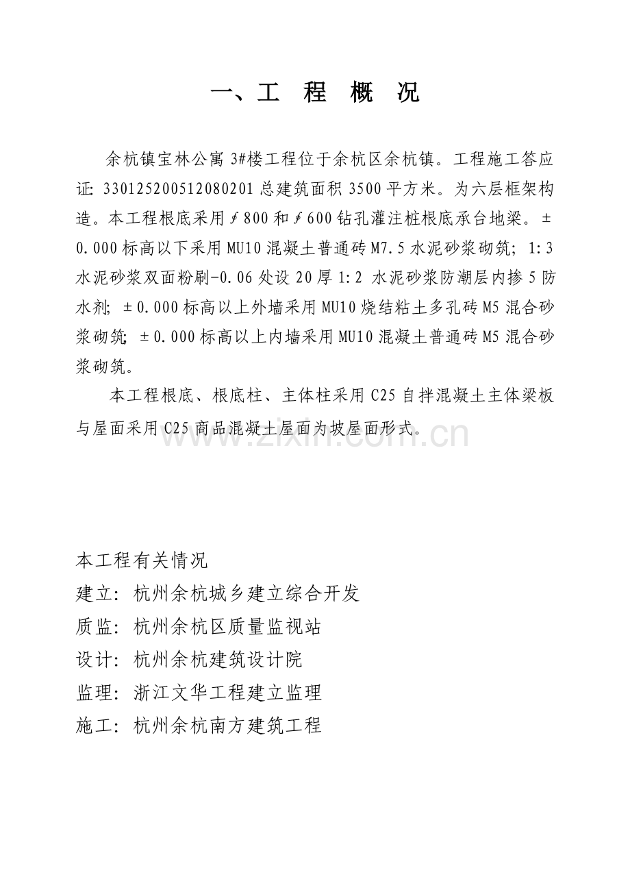 余杭镇宝林公寓3#楼工程中间结构验收质量评估报告.doc_第1页