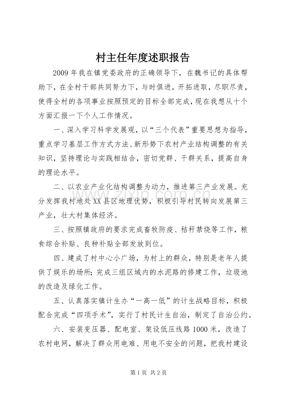 村主任年度述职报告.docx_第1页