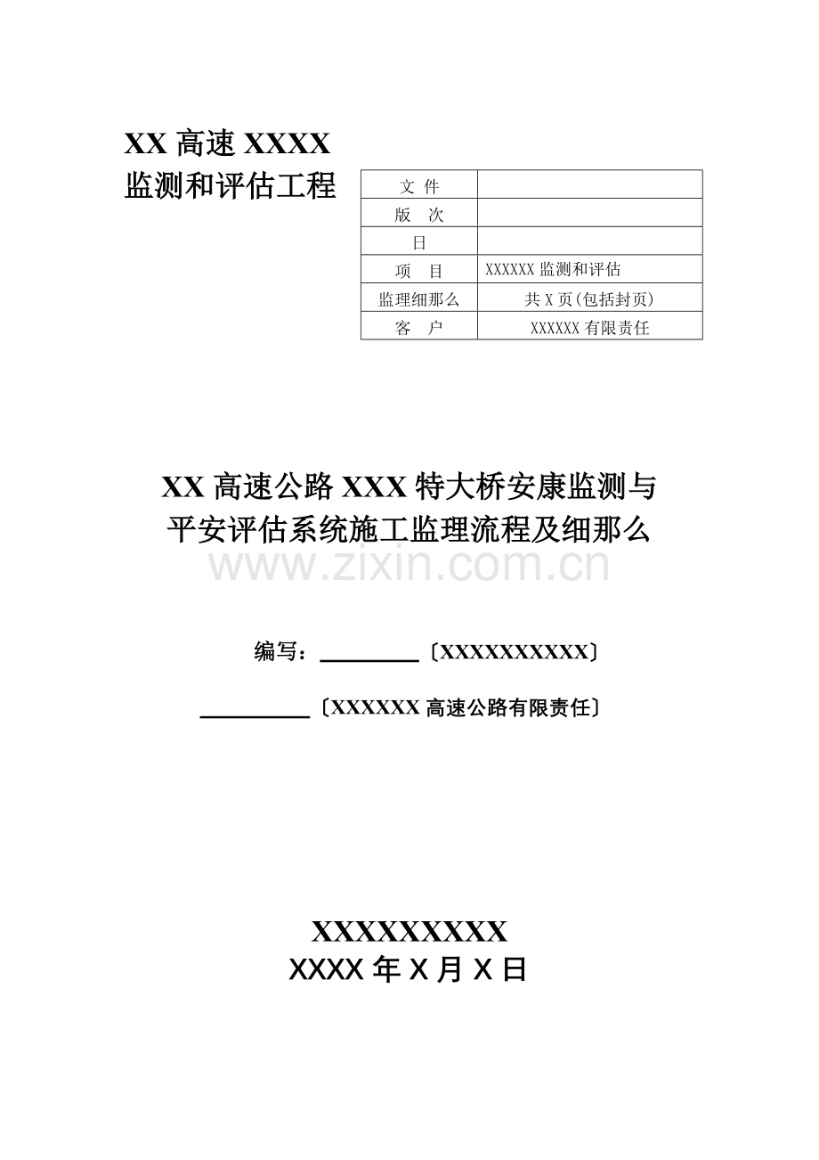 某高速特大桥健康监测与安全评估系统监理细则.doc_第1页