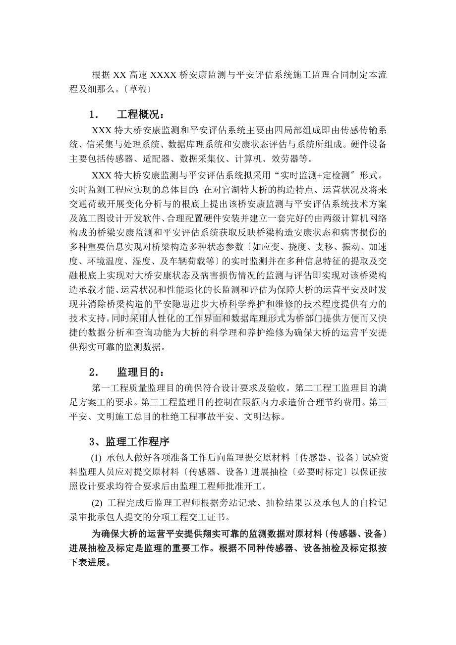 某高速特大桥健康监测与安全评估系统监理细则.doc_第2页