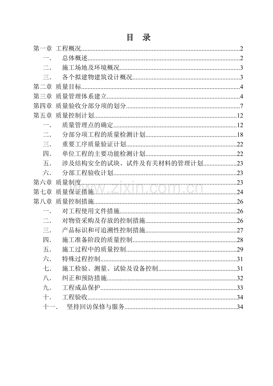 垫江南阳西湖统建安置房工程质量管理策划(终结版).docx_第2页