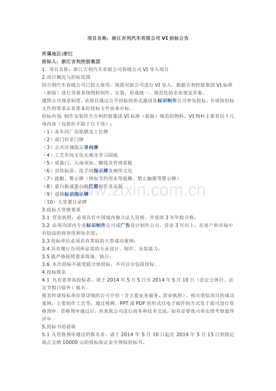 浙江吉利汽车有限公司VI招标公告.docx_第1页