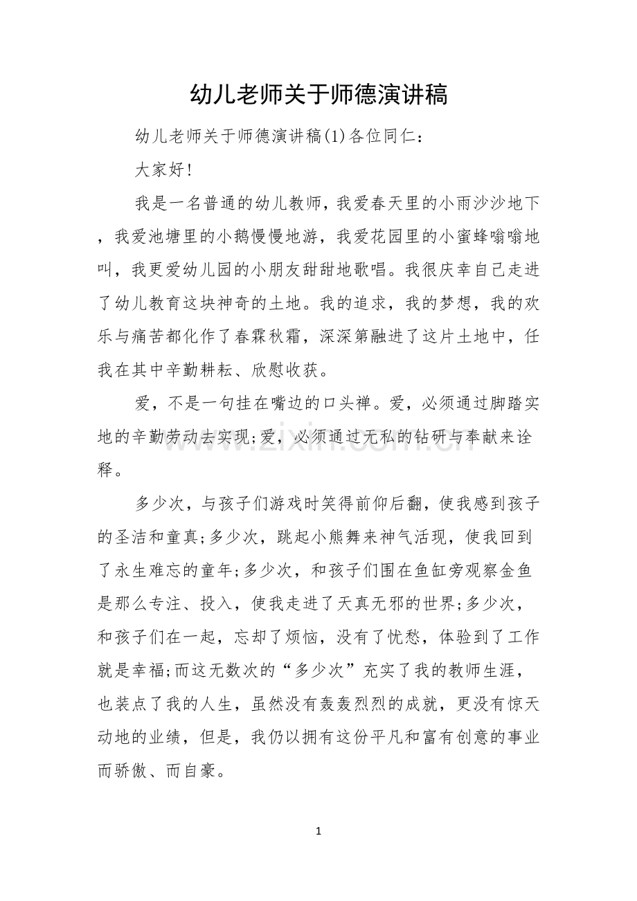 幼儿老师关于师德演讲稿.docx_第1页