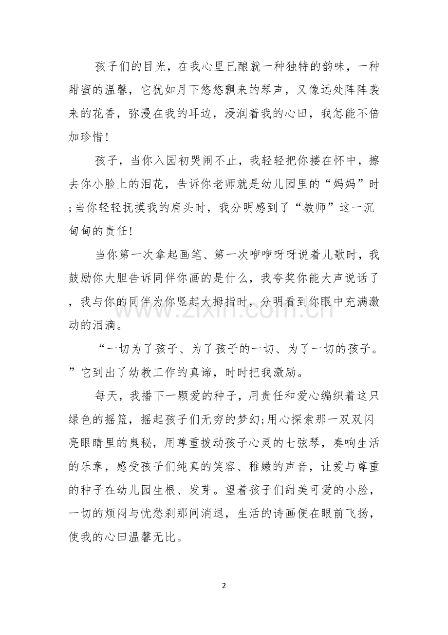 幼儿老师关于师德演讲稿.docx_第2页