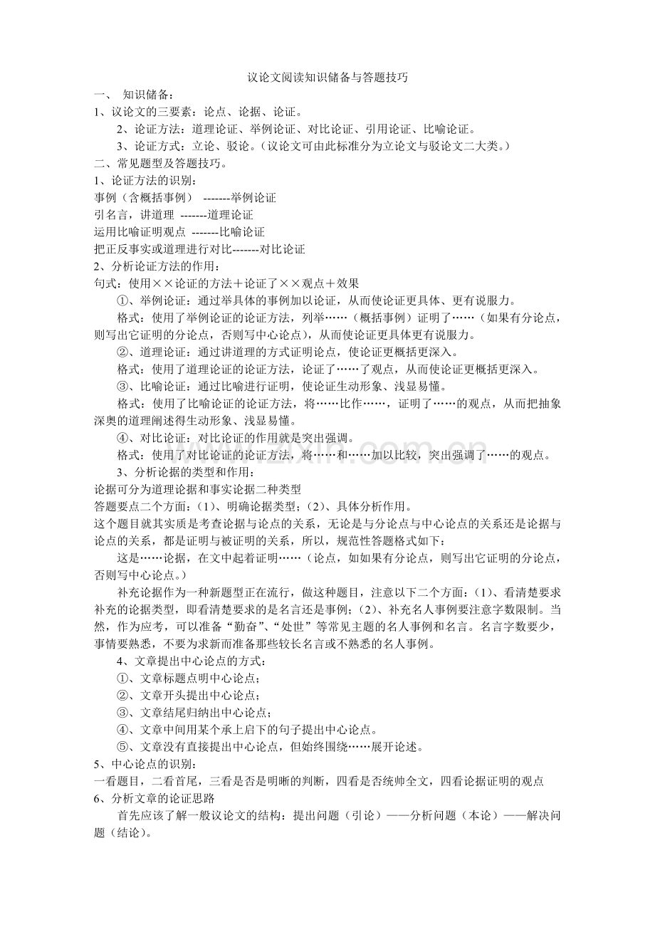 议论文阅读知识储备与答题技巧.doc_第1页