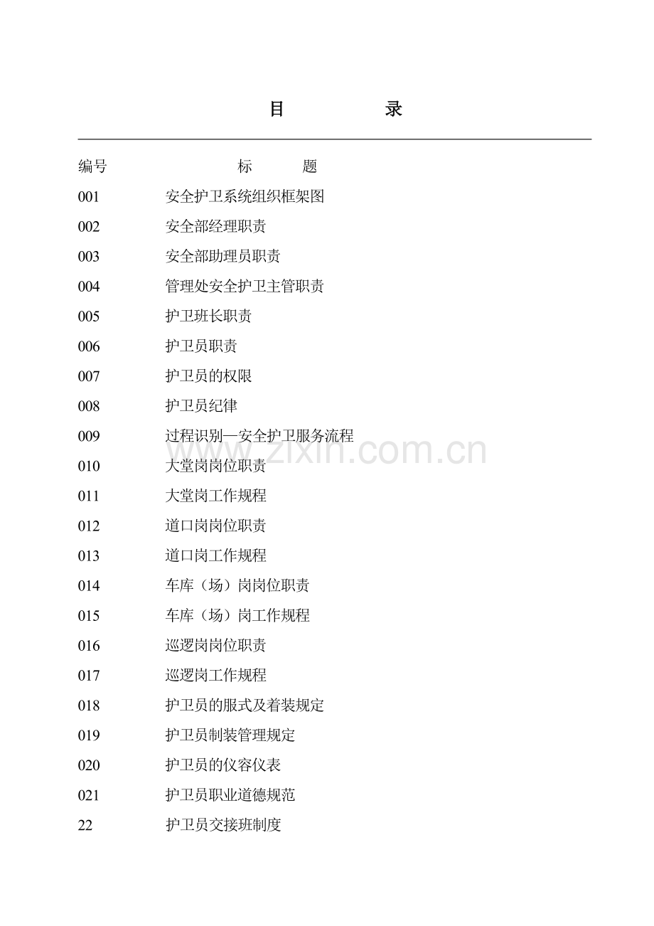 彰泰物业护卫手册.docx_第2页