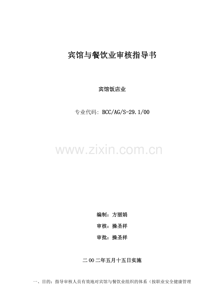 宾馆与餐饮业审核指导书.docx_第1页