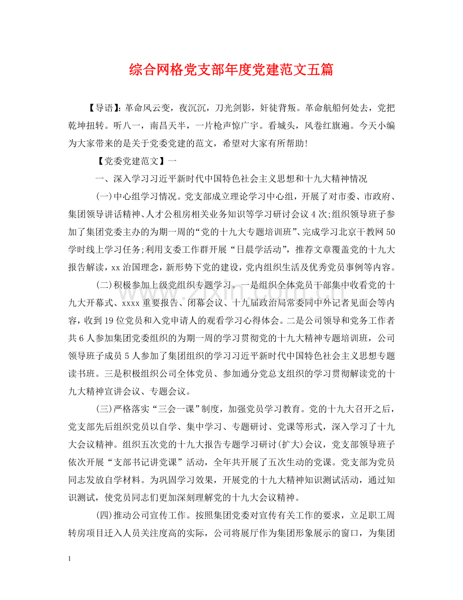 综合网格党支部年度党建范文五篇 .doc_第1页