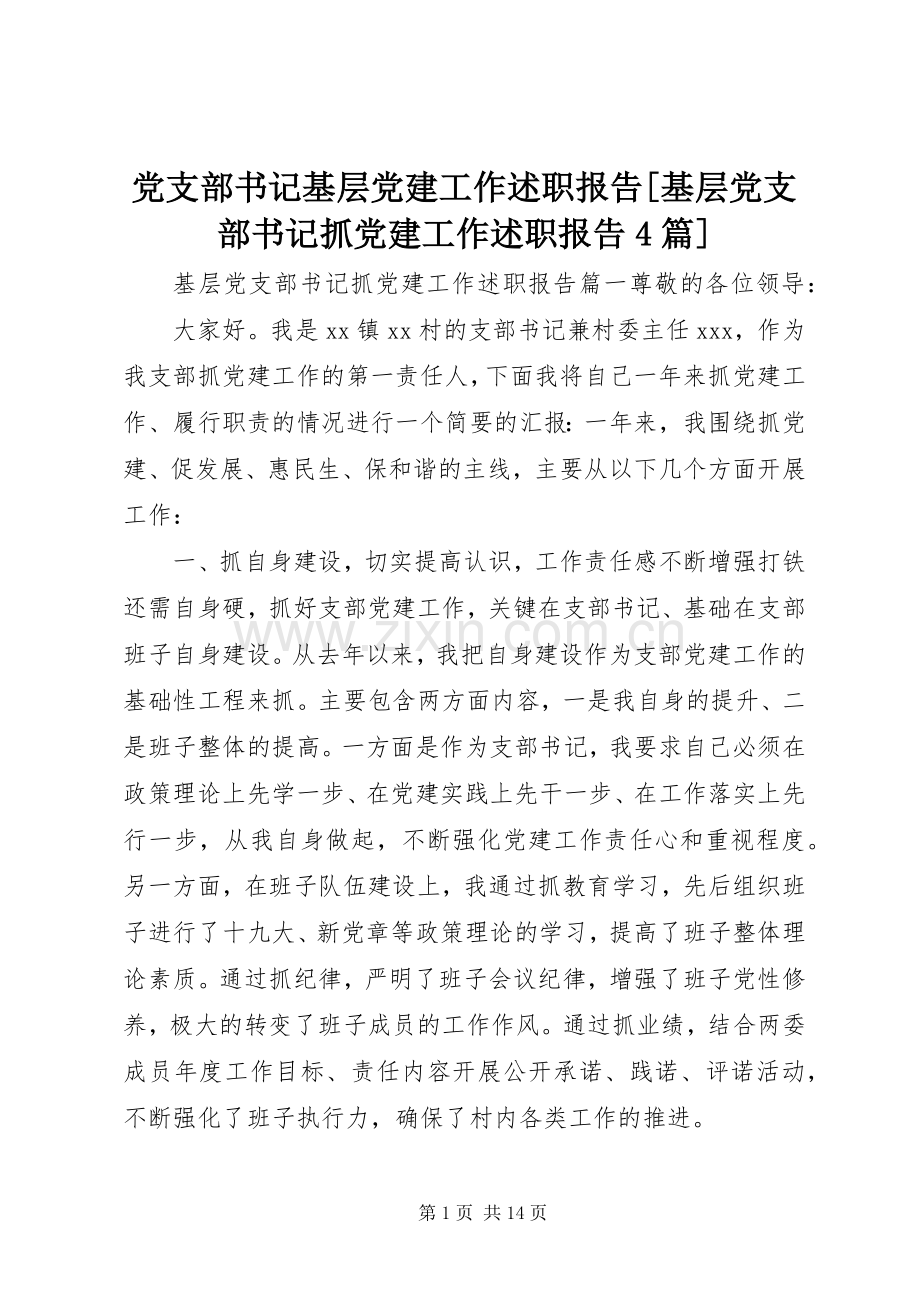 党支部书记基层党建工作述职报告[基层党支部书记抓党建工作述职报告4篇].docx_第1页