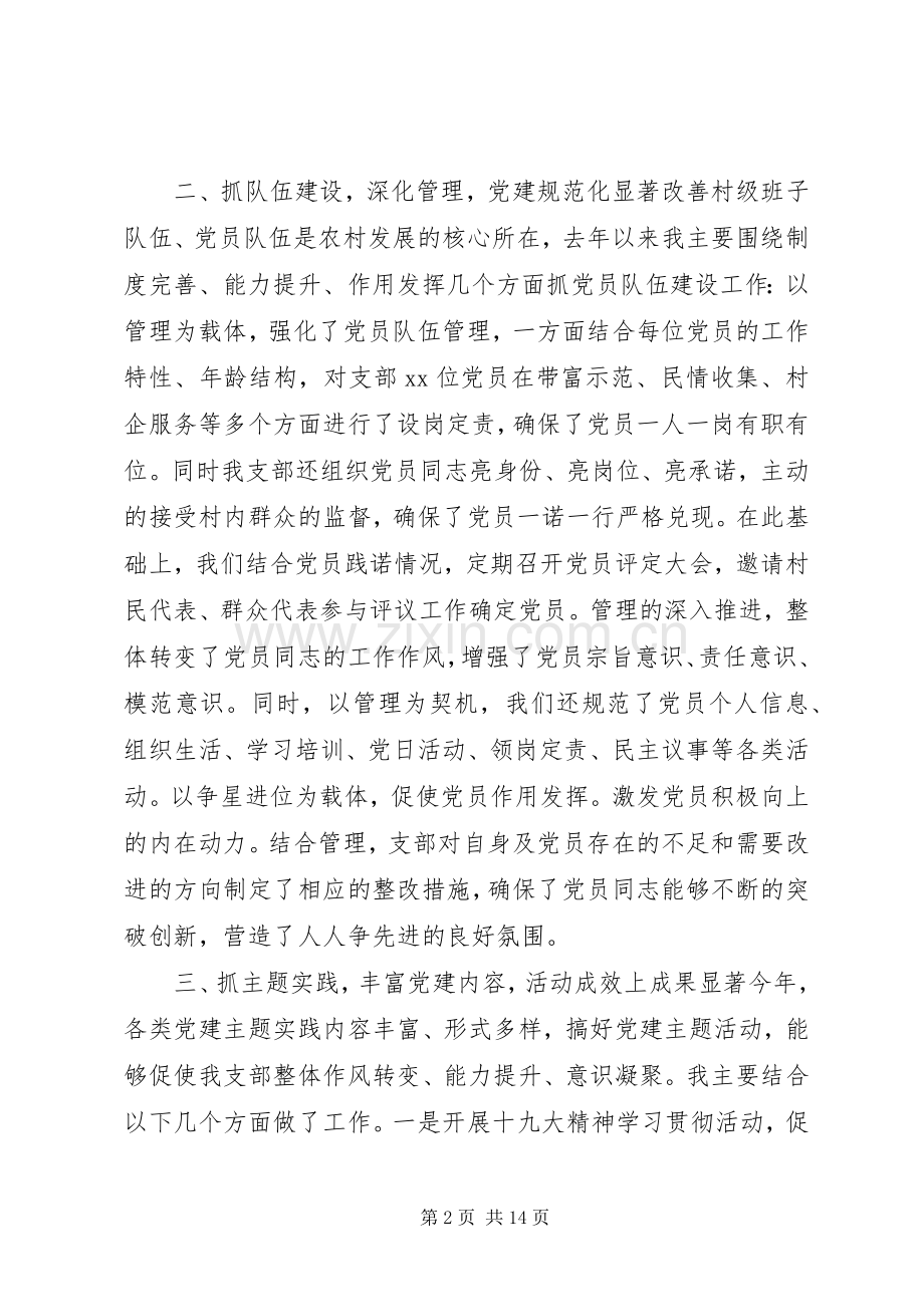 党支部书记基层党建工作述职报告[基层党支部书记抓党建工作述职报告4篇].docx_第2页