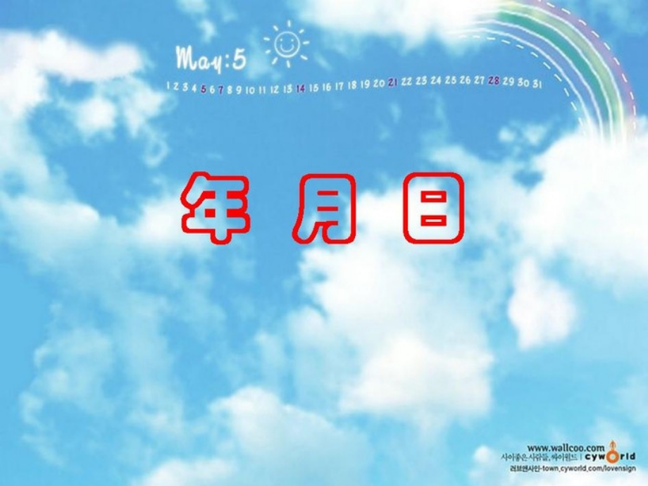 年月日说课.ppt_第1页