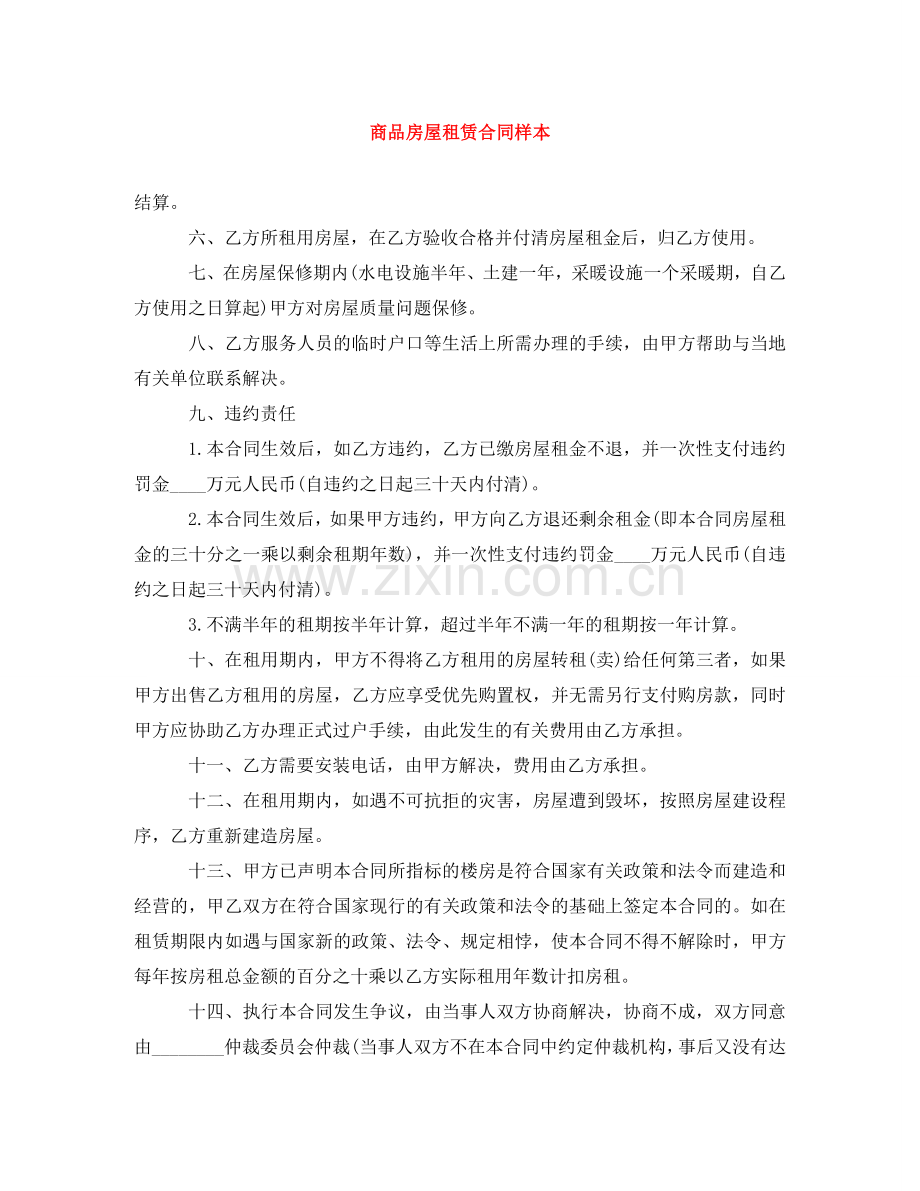 商品房屋租赁合同样本 .doc_第1页