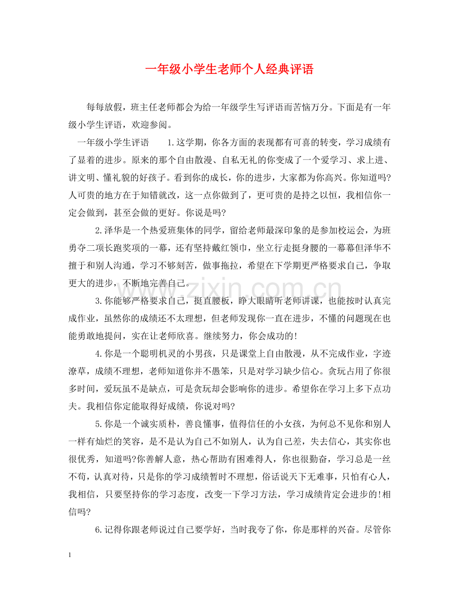 一年级小学生老师个人经典评语.doc_第1页
