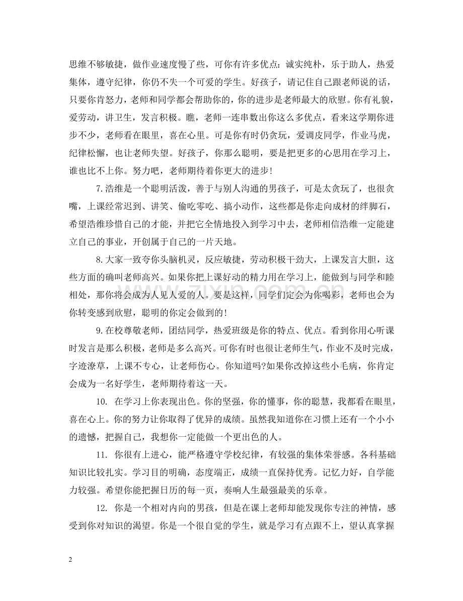 一年级小学生老师个人经典评语.doc_第2页