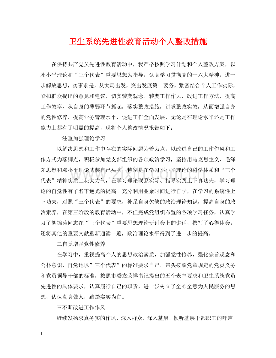 卫生系统先进性教育活动个人整改措施 .doc_第1页