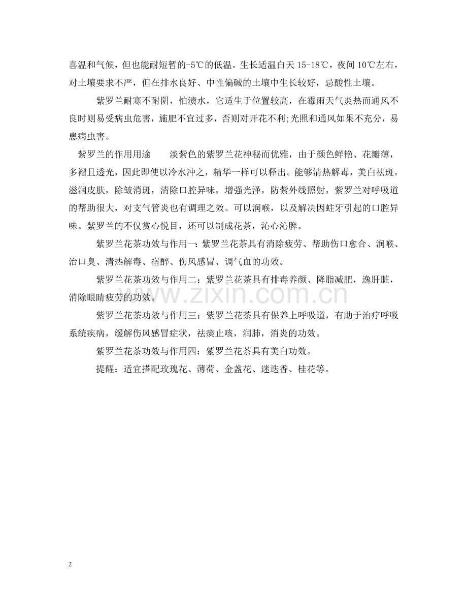 紫罗兰的花语是什么 .doc_第2页