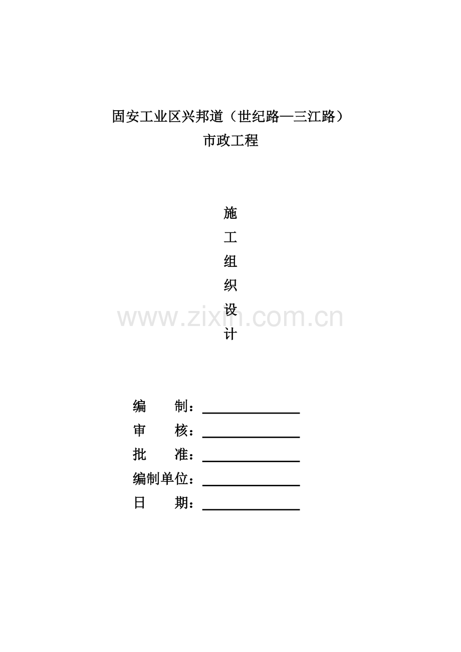 工业区工程施工组织设计范文.docx_第1页