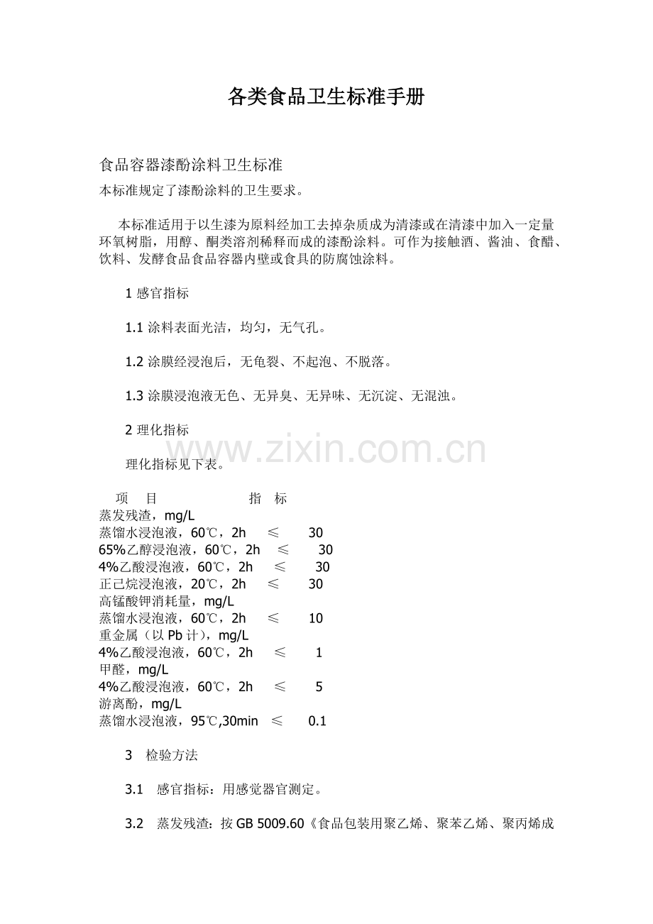 各类食品卫生标准手册.docx_第1页