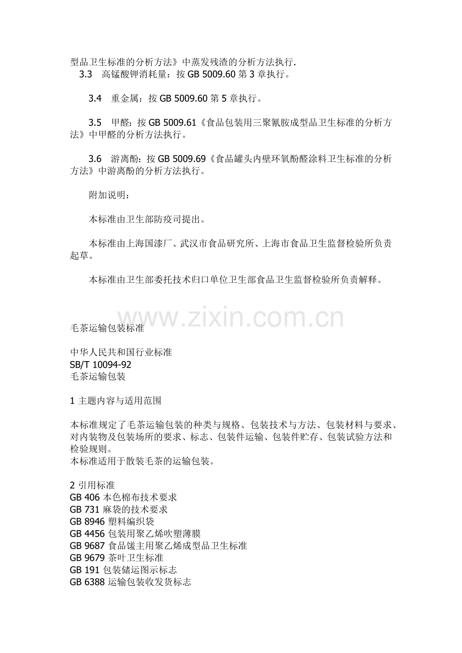 各类食品卫生标准手册.docx_第2页