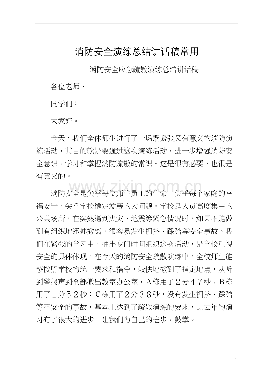 消防安全演练总结讲话稿常用.docx_第1页