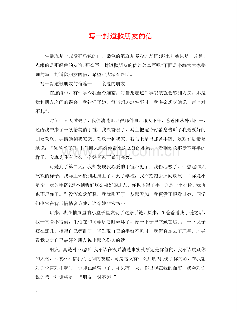 写一封道歉朋友的信.doc_第1页