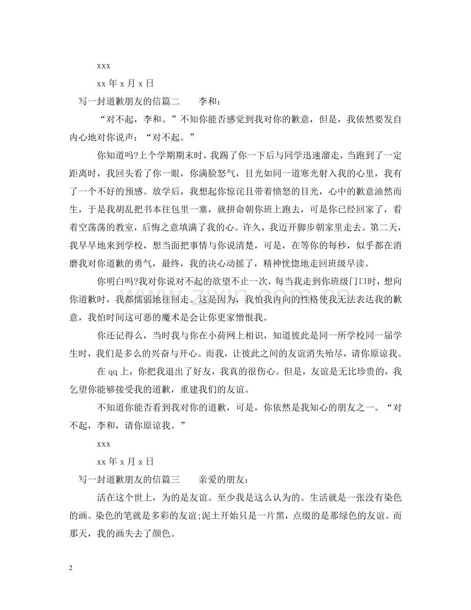 写一封道歉朋友的信.doc_第2页