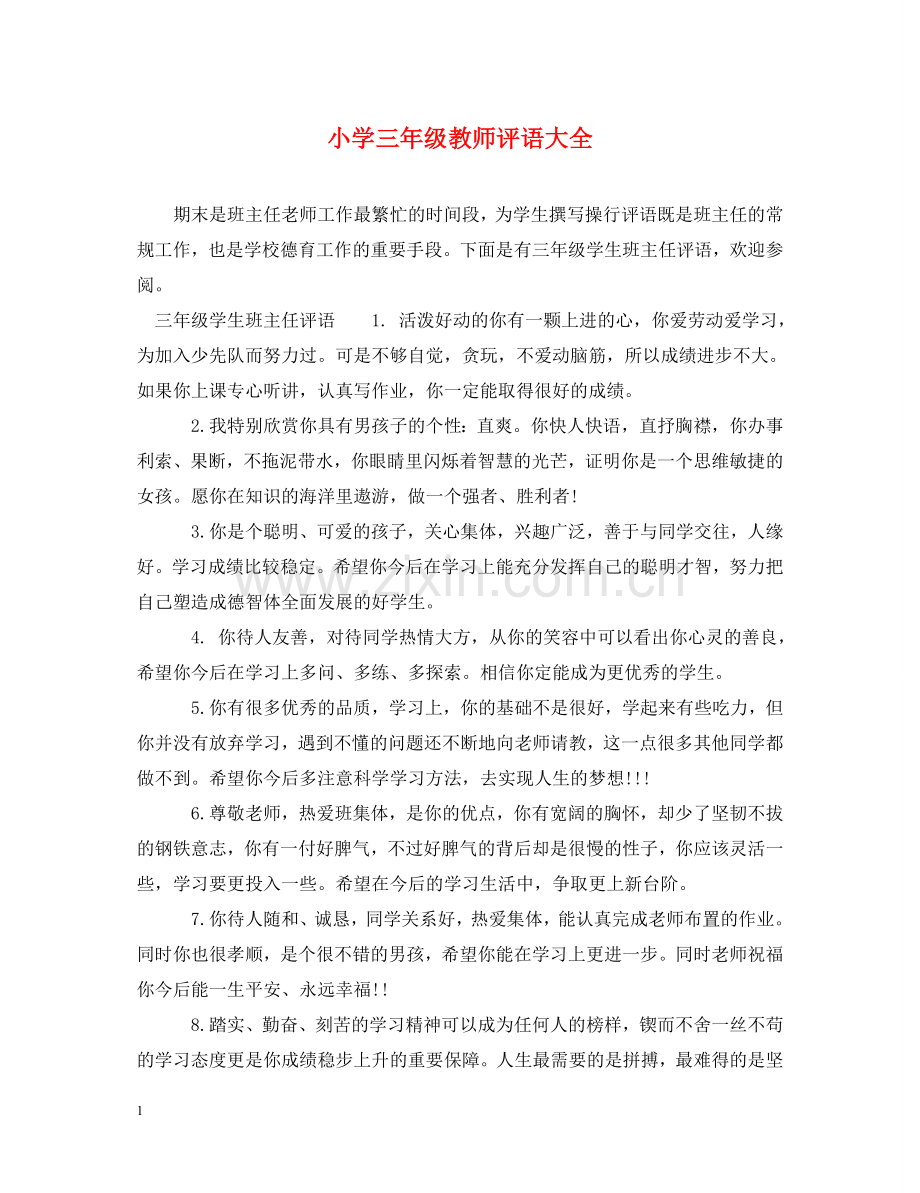 小学三年级教师评语大全 .doc_第1页