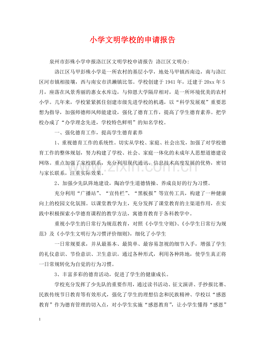 小学文明学校的申请报告 .doc_第1页