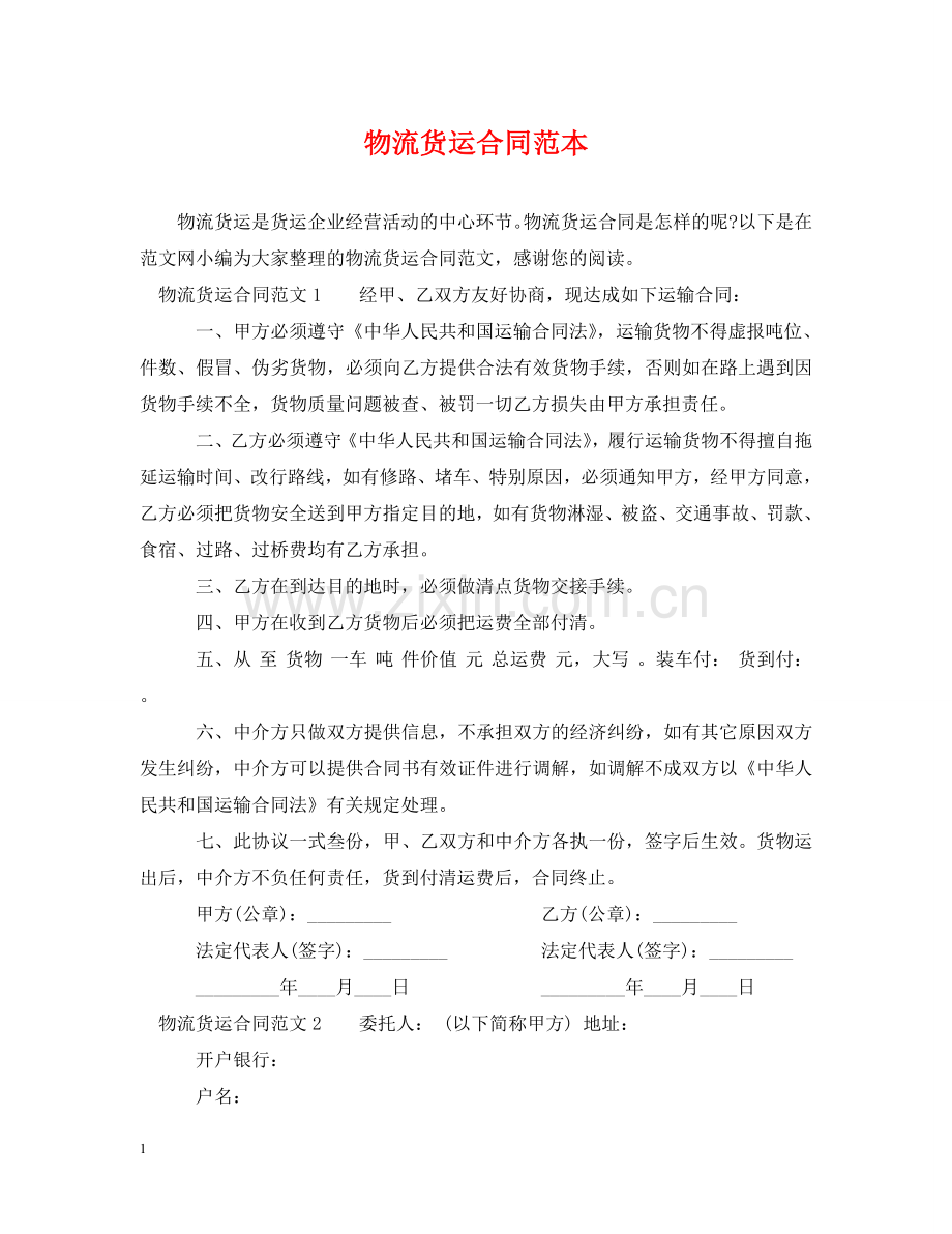 物流货运合同范本 .doc_第1页