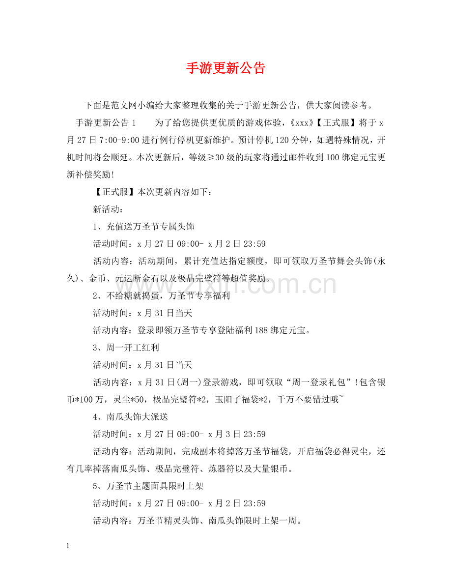手游更新公告 .doc_第1页