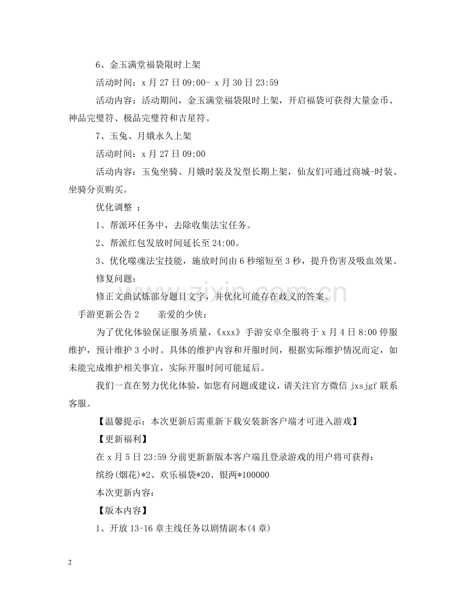 手游更新公告 .doc_第2页