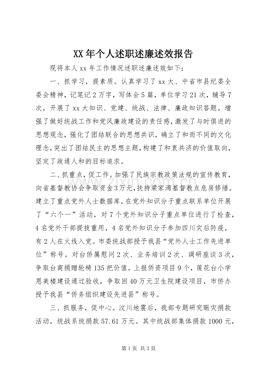 XX年个人述职述廉述效报告.docx_第1页