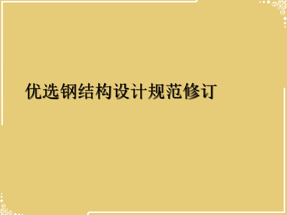 钢结构设计规范修订.ppt_第2页