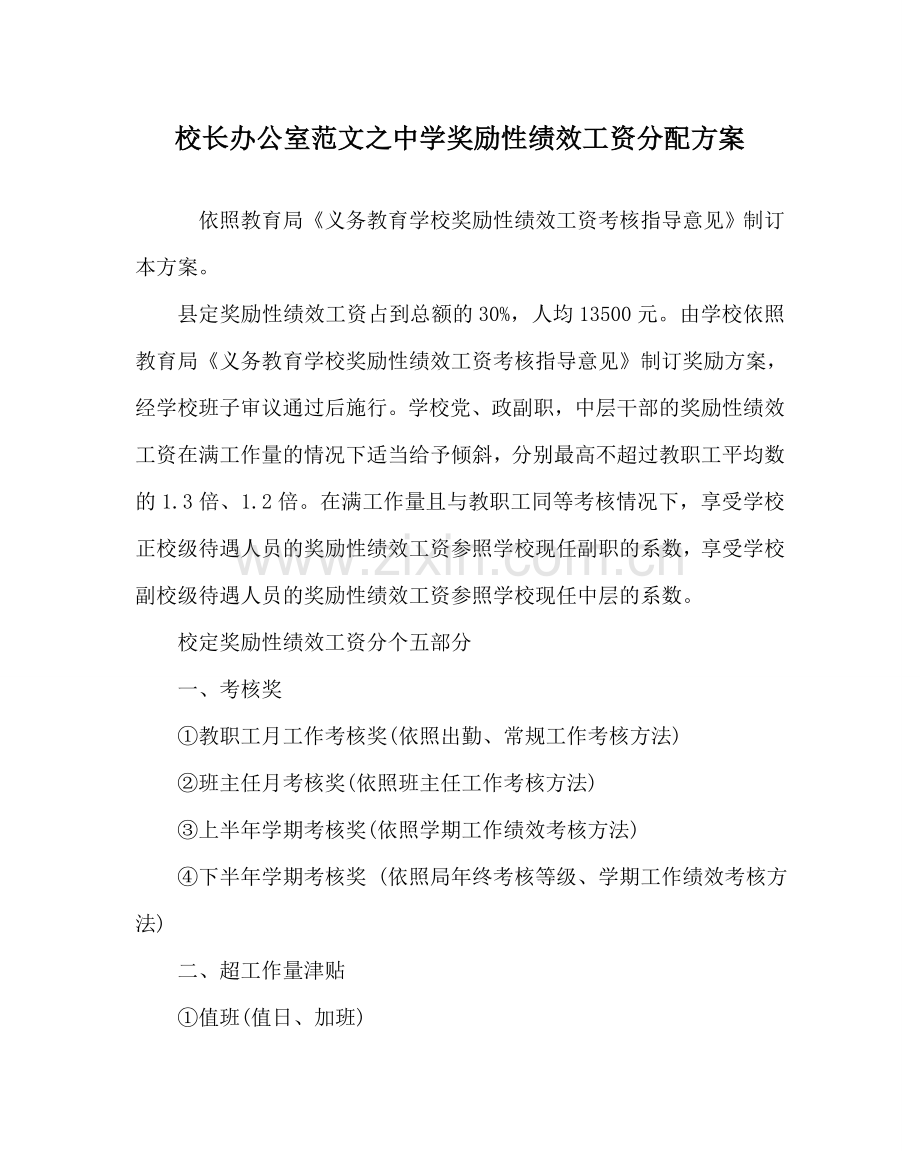 校长办公室范文奖励性绩效工资分配方案 .doc_第1页