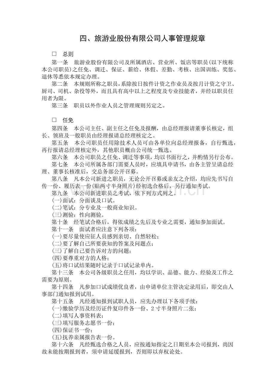 四、旅游业股份有限公司人事管理规章.docx_第1页