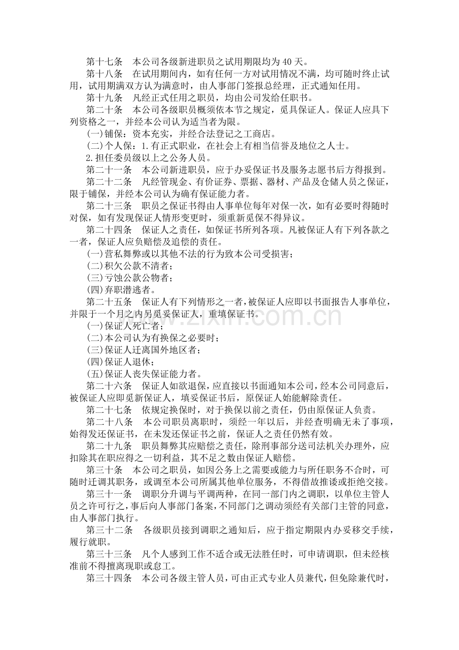 四、旅游业股份有限公司人事管理规章.docx_第2页