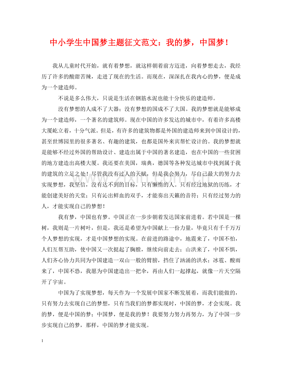 中小学生中国梦主题征文范文：我的梦中国梦！.doc_第1页