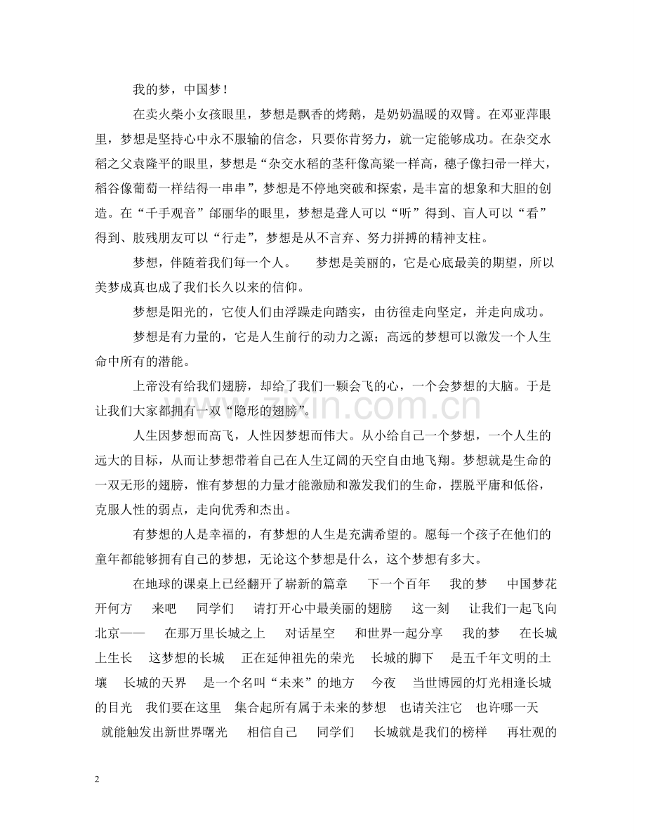 中小学生中国梦主题征文范文：我的梦中国梦！.doc_第2页
