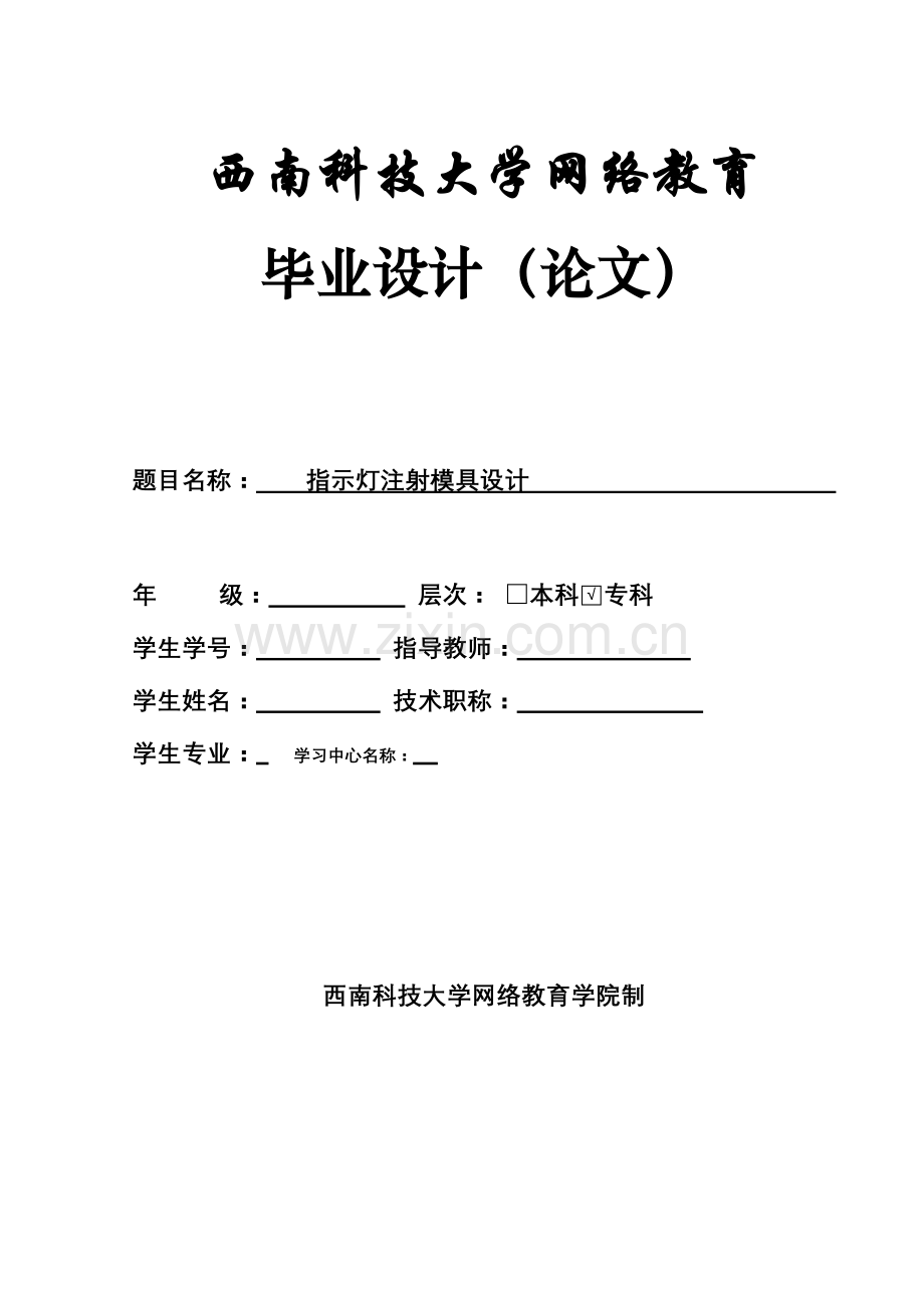 指示灯注射模具设计样稿.docx_第1页