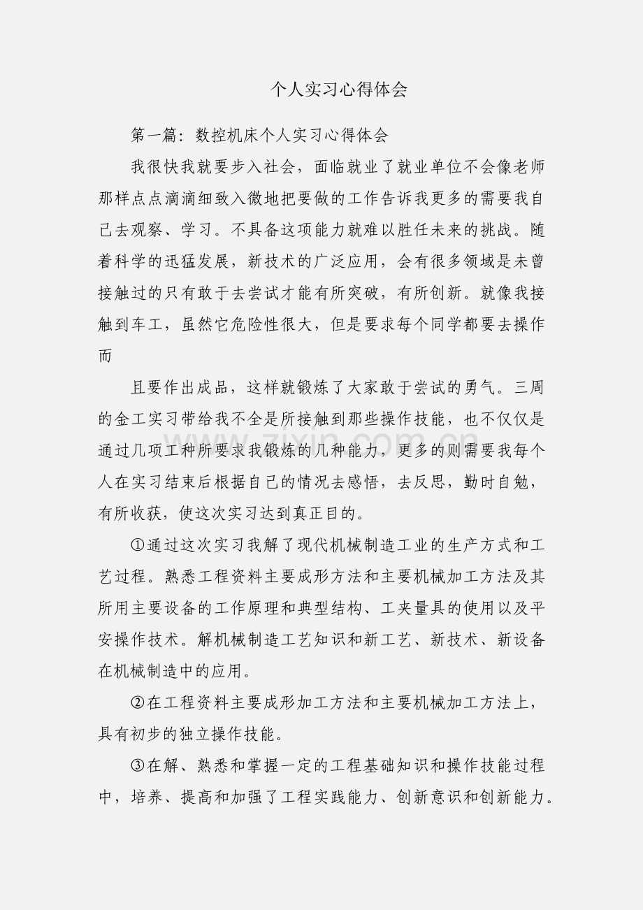 个人实习心得体会.docx_第1页