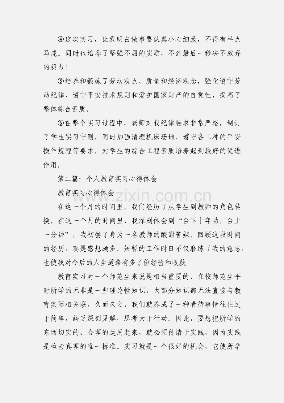 个人实习心得体会.docx_第2页