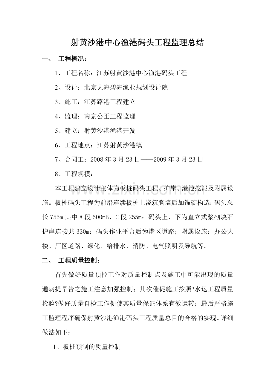 射阳县黄沙港中心渔港码头工程监理总结.doc_第1页