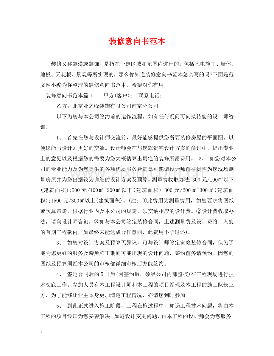 装修意向书范本 .doc_第1页