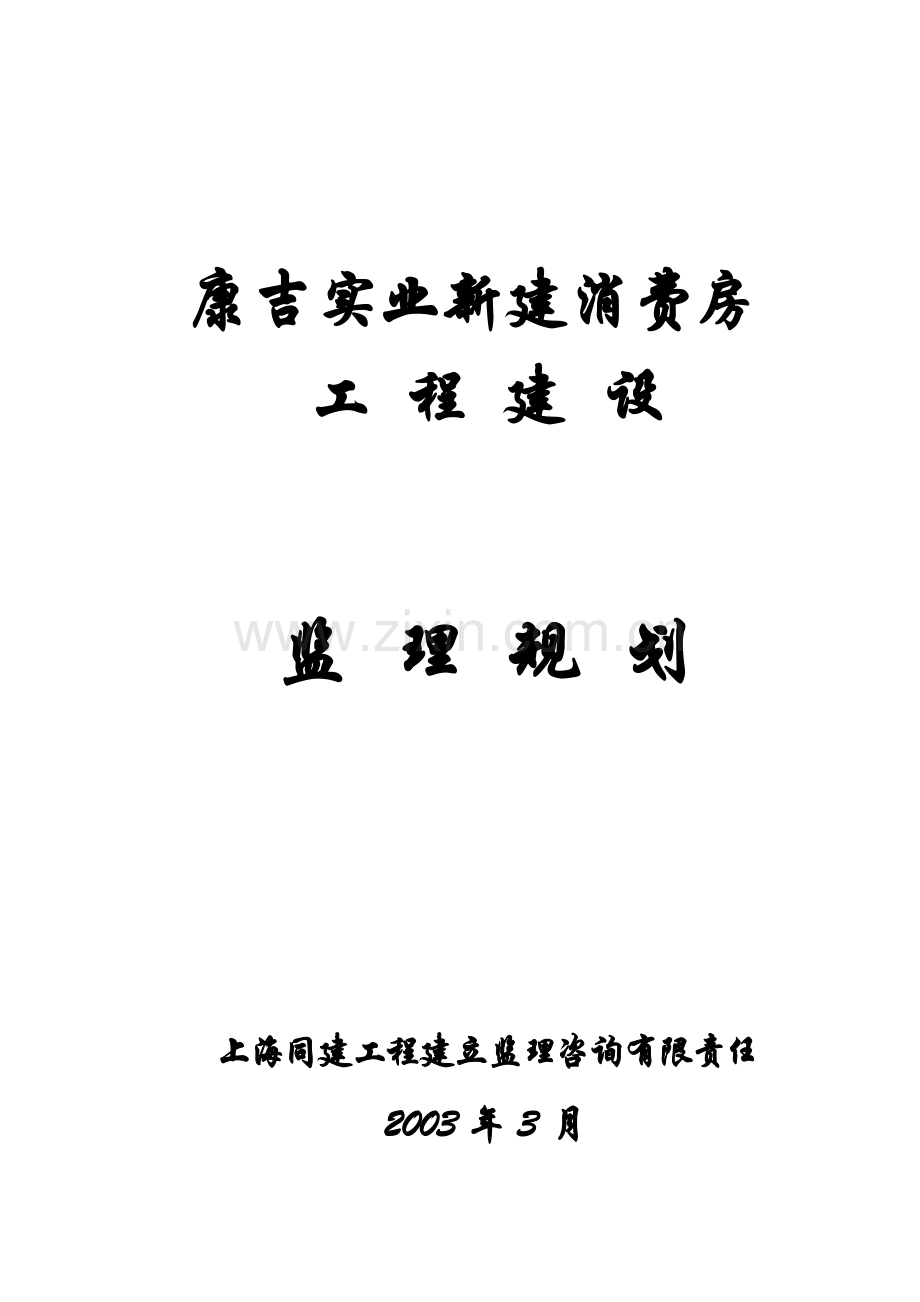 康吉实业公司新建生产房工程建设监理规划.doc_第1页