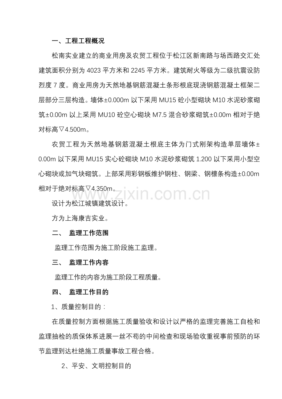 康吉实业公司新建生产房工程建设监理规划.doc_第2页
