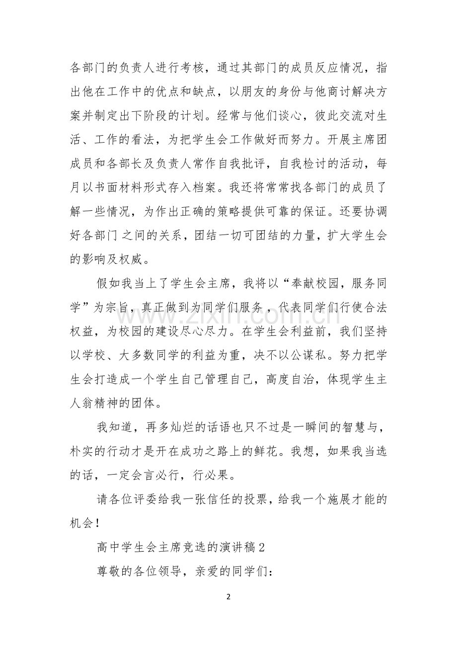 高中学生会主席竞选的演讲稿.docx_第2页